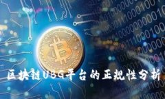 区块链UBG平台的正规性分析