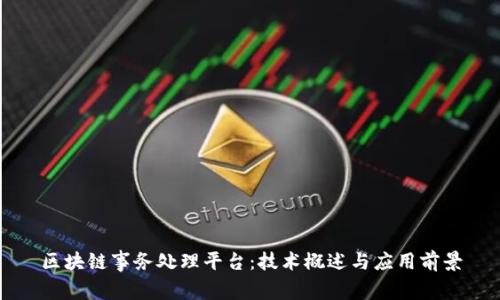 区块链事务处理平台：技术概述与应用前景