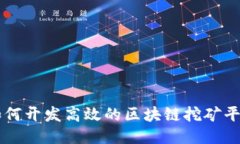如何开发高效的区块链挖矿平台