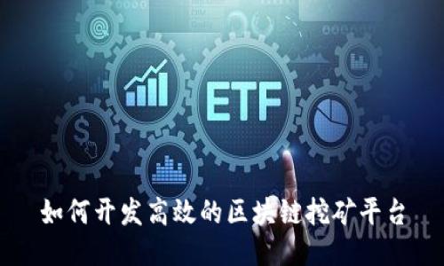 如何开发高效的区块链挖矿平台