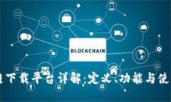区块链下载平台详解：定义、功能与使用指南