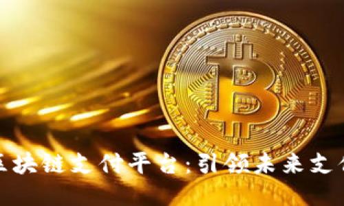 迪拜区块链支付平台：引领未来支付创新