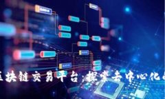 AME区块链交易平台：探索去中心化的未来