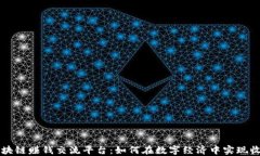 区块链赚钱交流平台：如何在数字经济中实现收