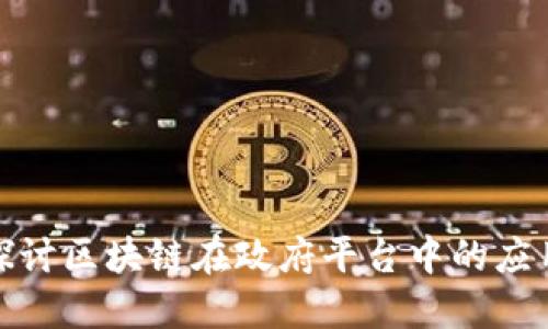 : 深入探讨区块链在政府平台中的应用与挑战