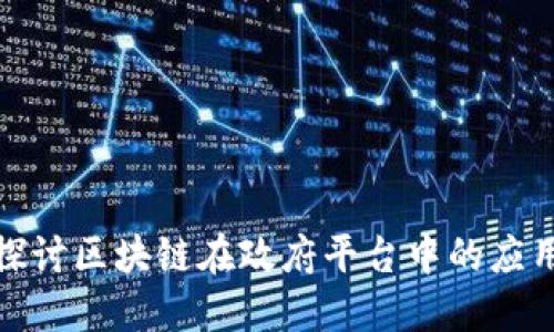 : 深入探讨区块链在政府平台中的应用与挑战