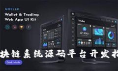 区块链系统源码平台开发指南