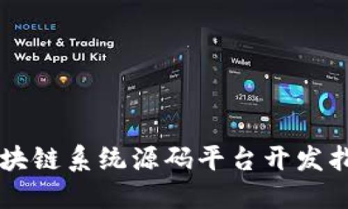 区块链系统源码平台开发指南
