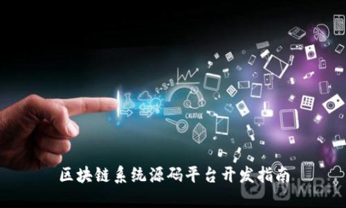 区块链系统源码平台开发指南
