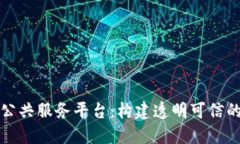 溯源区块链公共服务平台：构建透明可信的产业