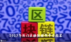 2023年热门区块链赚钱平台推荐