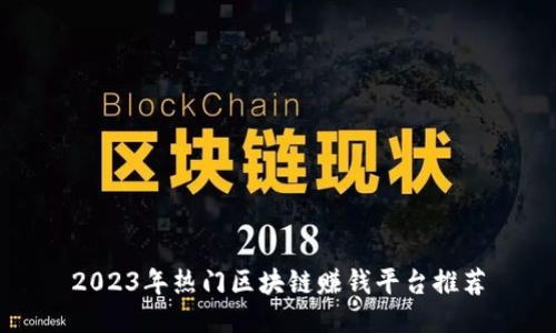 2023年热门区块链赚钱平台推荐