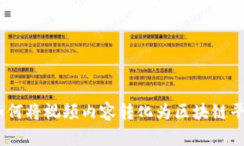 biasoti如何将视频内容转化为区块链平台的应用