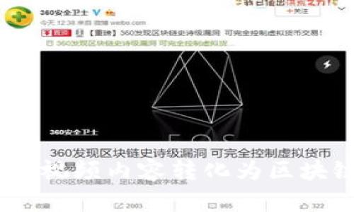 biasoti如何将视频内容转化为区块链平台的应用