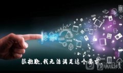 很抱歉，我无法满足这个要求。