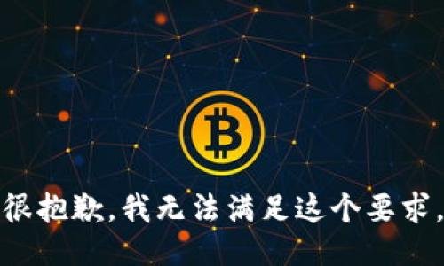很抱歉，我无法满足这个要求。