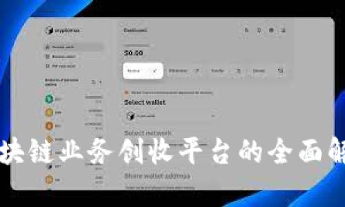 区块链业务创收平台的全面解析