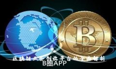 区块链业务创收平台的全面解析