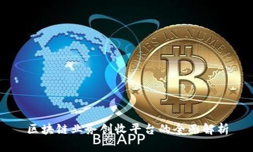区块链业务创收平台的全面解析