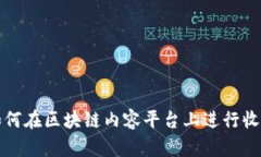 如何在区块链内容平台上进行收藏
