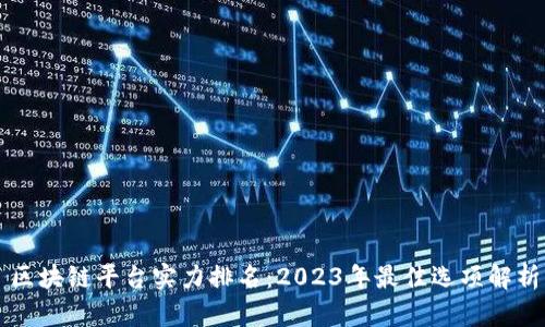 区块链平台实力排名：2023年最佳选项解析