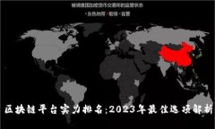 区块链平台实力排名：2023年最佳选项解析