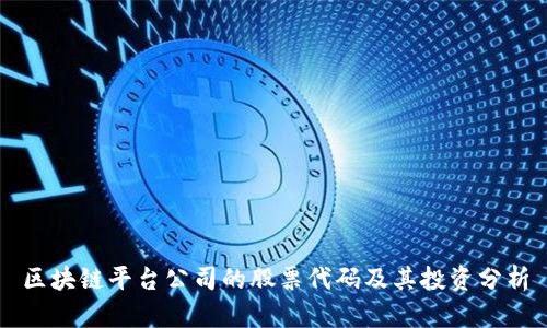 区块链平台公司的股票代码及其投资分析