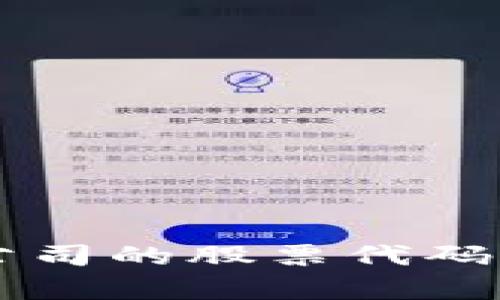 区块链平台公司的股票代码及其投资分析