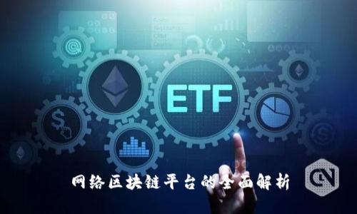 网络区块链平台的全面解析