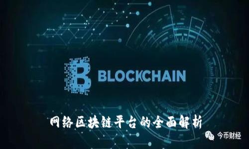 网络区块链平台的全面解析