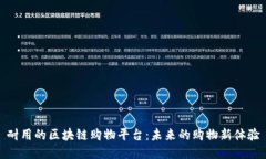 耐用的区块链购物平台：未来的购物新体验
