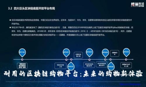 耐用的区块链购物平台：未来的购物新体验