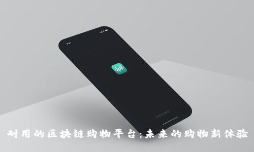 耐用的区块链购物平台：未来的购物新体验