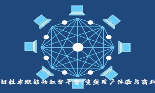 区块链技术赋能的积分平台：重塑用户体验与商业生态