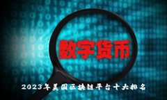 2023年美国区块链平台十大排名