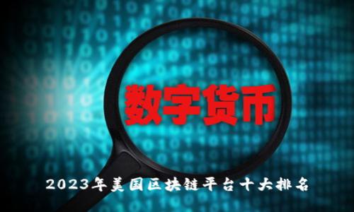 2023年美国区块链平台十大排名