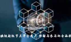 区块链超级节点平台用户：理解与参与的全面指