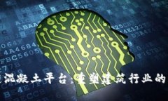 区块链混凝土平台：重塑建筑行业的新机遇