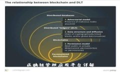 区块链管理应用平台详解