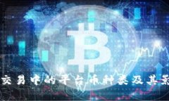 区块链交易中的平台币种类及其影响分析