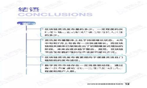 《京东区块链服务平台与腾讯区块链技术的比较与应用分析》 

京东区块链, 腾讯区块链, 区块链应用/guanjianci

近年来，区块链技术逐渐成为各行各业转型升级的重要基础，尤其在电商和金融领域的应用越来越广泛。京东与腾讯作为中国两大科技巨头，自然没有错过这一趋势，它们分别在内容丰富的区块链服务平台建设上投入了大量资源。本文将对京东区块链服务平台和腾讯的区块链技术进行详细比较与分析，包括技术特点、应用场景、市场前景等，并探讨用户在这两大平台选择中的考虑因素。

一、京东区块链服务平台概述

京东区块链服务平台是京东集团于2017年推出的区块链技术平台，旨在为商家、消费者及政府机构提供基于区块链的创新解决方案。该平台具备高效、安全、开放的特性，支持不同类型的区块链应用开发。

作为一个一站式解决方案，京东的区块链服务不仅限于商品追踪和溯源，还扩展到支付、身份认证、合同管理等多维度的服务。平台采用智能合约技术，通过自程序化的代码来自动执行合约条款，从而提升交易的透明度和安全性。

二、腾讯区块链技术的核心优势

腾讯的区块链技术平台则是其在信息技术及数字经济领域的一次重要布局。腾讯的区块链产品包括腾讯云区块链服务、腾讯区块链实验室等，侧重于为企业级用户提供定制化的区块链解决方案。腾讯通过其社交、支付、游戏等多业务场景已经逐步将区块链技术纳入日常应用。

通过这些平台，腾讯能够为用户提供可信的数据管理方案，用户能够在保护隐私的前提下，实现数据的安全存储与共享。尤其是在数字资产管理与金融科技领域，腾讯已构建了一个较为完善的区块链技术架构。

三、京东与腾讯区块链服务平台的应用场景对比

在电商行业，京东利用其优势的物流与商品管理体系，通过区块链技术实现产品的全链路追踪和透明化的售后服务。而腾讯则利用其社交平台及支付生态，将区块链嵌入到用户日常生活之中，如为消费者提供基于区块链的票务验证。

在金融领域，京东已经和多家金融机构合作，尝试利用区块链技术进行信用评估和贸易融资。腾讯则通过其钱包和支付服务，将区块链的透明性与信任机制运用到交易中，为企业级客户提供有效的风险控制工具。

四、用户在这两大平台选择中的考虑因素

用户在选择京东或腾讯的区块链服务平台时，往往会考虑技术支持、平台安全、数据隐私及生态系统的完整性等多个因素。京东作为电商平台的后盾，具有丰富的商品数据和交易经验，而腾讯则在社交和支付领域有着深厚的用户基础，凭借其庞大的生态链，能够为用户提供更多的应用场景和增值服务。

在选择平台的过程中，用户需评估各平台在自己所处行业的适配度，以及是否能够满足其特定需求。例如，对于需要高频交易和快速响应的金融服务，腾讯的区块链技术可能会更为合适；而在关注商品质量和透明度的电商场景，京东的区块链服务则可能更具优势。

相关问题分析

h4问题一：京东区块链与腾讯区块链平台的技术架构有何不同？/h4

京东的区块链架构主要侧重于商品溯源和供应链管理，其平台架构以高效的数据处理和高速的事务确认为核心。京东采用了公有链与私有链相结合的模式，以确保在开放性与数据安全性之间找到平衡。这样能够在确保数据透明的同时，保护商家的商业机密。

反观腾讯，其区块链架构更加注重技术的灵活性，支持多种类型的区块链应用。腾讯的区块链平台提供了多种API接口，能够使开发者在不同的行业及场景下快速实现区块链方案。腾讯尤其在社交和金融领域的结合，展现了其强大的技术适应能力。

h4问题二：京东区块链平台在电子商务中的具体应用如何？/h4

京东的区块链平台在电商中的具体应用，主要体现在商品追踪、物流管理、售后服务等方面。通过对每个商品进行唯一标识，使得消费者在购买时可以获取商品的真实来源信息，提升了商品的信任度，有效减少了假冒商品的发生。

例如，京东可以通过区块链技术实现对肉类和农产品的全链路追踪，消费者可以在购物时查看每个产品的生长、运输等信息，提升了对产品的信任。此外，京东还通过区块链为消费者提供更透明的售后服务流程，确保售后服务的公正性。

h4问题三：腾讯区块链在金融领域的应用情况如何？/h4

腾讯的区块链技术在金融领域主要体现在数字货币、支付清算、智能合约等方面。随着数字人民币的推广，腾讯积极参与其中，通过微信支付的生态打通了传统金融与数字货币的桥梁。

腾讯的区块链平台通过创新的金融工具，帮助企业实现高效的资产管理和财务透明化。例如，通过区块链智能合约，企业可以简化合同流程，降低交易费用，提升资金使用效率。此外，在贷款和融资环节，腾讯的区块链技术可以有效解决数据孤岛问题，通过共享数据促进信贷决策。

h4问题四：用户选择京东区块链与腾讯区块链时需要注意哪些方面？/h4

用户在选择京东或腾讯区块链服务时需关注多个方面：首先是技术成熟度，选择技术体系全面且能满足应用模拟需求的平台；其次是安全性，尤其是在涉及到用户个人信息和财务数据的情况下，平台的安全机制十分关键；最后是平台的生态支持，考虑未来是否能够与其他应用进行集成和扩展。

此外，还应关注平台的用户体验，是否提供详细的开发文档和技术支持。此外，用户在选择平台时还应考量长期的市场需求和自身行业的发展趋势，以便在技术不断更新的情况下，把握住区块链带来的商业机会。

综上所述，京东和腾讯在区块链技术应用方面各具特色与优势，用户可以根据自身的需求、行业特点以及未来发展方向，选择更符合其要求的区块链服务平台。