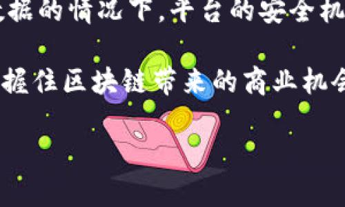 《京东区块链服务平台与腾讯区块链技术的比较与应用分析》 

京东区块链, 腾讯区块链, 区块链应用/guanjianci

近年来，区块链技术逐渐成为各行各业转型升级的重要基础，尤其在电商和金融领域的应用越来越广泛。京东与腾讯作为中国两大科技巨头，自然没有错过这一趋势，它们分别在内容丰富的区块链服务平台建设上投入了大量资源。本文将对京东区块链服务平台和腾讯的区块链技术进行详细比较与分析，包括技术特点、应用场景、市场前景等，并探讨用户在这两大平台选择中的考虑因素。

一、京东区块链服务平台概述

京东区块链服务平台是京东集团于2017年推出的区块链技术平台，旨在为商家、消费者及政府机构提供基于区块链的创新解决方案。该平台具备高效、安全、开放的特性，支持不同类型的区块链应用开发。

作为一个一站式解决方案，京东的区块链服务不仅限于商品追踪和溯源，还扩展到支付、身份认证、合同管理等多维度的服务。平台采用智能合约技术，通过自程序化的代码来自动执行合约条款，从而提升交易的透明度和安全性。

二、腾讯区块链技术的核心优势

腾讯的区块链技术平台则是其在信息技术及数字经济领域的一次重要布局。腾讯的区块链产品包括腾讯云区块链服务、腾讯区块链实验室等，侧重于为企业级用户提供定制化的区块链解决方案。腾讯通过其社交、支付、游戏等多业务场景已经逐步将区块链技术纳入日常应用。

通过这些平台，腾讯能够为用户提供可信的数据管理方案，用户能够在保护隐私的前提下，实现数据的安全存储与共享。尤其是在数字资产管理与金融科技领域，腾讯已构建了一个较为完善的区块链技术架构。

三、京东与腾讯区块链服务平台的应用场景对比

在电商行业，京东利用其优势的物流与商品管理体系，通过区块链技术实现产品的全链路追踪和透明化的售后服务。而腾讯则利用其社交平台及支付生态，将区块链嵌入到用户日常生活之中，如为消费者提供基于区块链的票务验证。

在金融领域，京东已经和多家金融机构合作，尝试利用区块链技术进行信用评估和贸易融资。腾讯则通过其钱包和支付服务，将区块链的透明性与信任机制运用到交易中，为企业级客户提供有效的风险控制工具。

四、用户在这两大平台选择中的考虑因素

用户在选择京东或腾讯的区块链服务平台时，往往会考虑技术支持、平台安全、数据隐私及生态系统的完整性等多个因素。京东作为电商平台的后盾，具有丰富的商品数据和交易经验，而腾讯则在社交和支付领域有着深厚的用户基础，凭借其庞大的生态链，能够为用户提供更多的应用场景和增值服务。

在选择平台的过程中，用户需评估各平台在自己所处行业的适配度，以及是否能够满足其特定需求。例如，对于需要高频交易和快速响应的金融服务，腾讯的区块链技术可能会更为合适；而在关注商品质量和透明度的电商场景，京东的区块链服务则可能更具优势。

相关问题分析

h4问题一：京东区块链与腾讯区块链平台的技术架构有何不同？/h4

京东的区块链架构主要侧重于商品溯源和供应链管理，其平台架构以高效的数据处理和高速的事务确认为核心。京东采用了公有链与私有链相结合的模式，以确保在开放性与数据安全性之间找到平衡。这样能够在确保数据透明的同时，保护商家的商业机密。

反观腾讯，其区块链架构更加注重技术的灵活性，支持多种类型的区块链应用。腾讯的区块链平台提供了多种API接口，能够使开发者在不同的行业及场景下快速实现区块链方案。腾讯尤其在社交和金融领域的结合，展现了其强大的技术适应能力。

h4问题二：京东区块链平台在电子商务中的具体应用如何？/h4

京东的区块链平台在电商中的具体应用，主要体现在商品追踪、物流管理、售后服务等方面。通过对每个商品进行唯一标识，使得消费者在购买时可以获取商品的真实来源信息，提升了商品的信任度，有效减少了假冒商品的发生。

例如，京东可以通过区块链技术实现对肉类和农产品的全链路追踪，消费者可以在购物时查看每个产品的生长、运输等信息，提升了对产品的信任。此外，京东还通过区块链为消费者提供更透明的售后服务流程，确保售后服务的公正性。

h4问题三：腾讯区块链在金融领域的应用情况如何？/h4

腾讯的区块链技术在金融领域主要体现在数字货币、支付清算、智能合约等方面。随着数字人民币的推广，腾讯积极参与其中，通过微信支付的生态打通了传统金融与数字货币的桥梁。

腾讯的区块链平台通过创新的金融工具，帮助企业实现高效的资产管理和财务透明化。例如，通过区块链智能合约，企业可以简化合同流程，降低交易费用，提升资金使用效率。此外，在贷款和融资环节，腾讯的区块链技术可以有效解决数据孤岛问题，通过共享数据促进信贷决策。

h4问题四：用户选择京东区块链与腾讯区块链时需要注意哪些方面？/h4

用户在选择京东或腾讯区块链服务时需关注多个方面：首先是技术成熟度，选择技术体系全面且能满足应用模拟需求的平台；其次是安全性，尤其是在涉及到用户个人信息和财务数据的情况下，平台的安全机制十分关键；最后是平台的生态支持，考虑未来是否能够与其他应用进行集成和扩展。

此外，还应关注平台的用户体验，是否提供详细的开发文档和技术支持。此外，用户在选择平台时还应考量长期的市场需求和自身行业的发展趋势，以便在技术不断更新的情况下，把握住区块链带来的商业机会。

综上所述，京东和腾讯在区块链技术应用方面各具特色与优势，用户可以根据自身的需求、行业特点以及未来发展方向，选择更符合其要求的区块链服务平台。