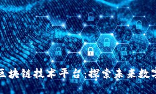 琼中区块链技术平台：探索未来数字经济