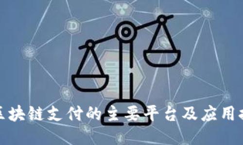 : 区块链支付的主要平台及应用探索