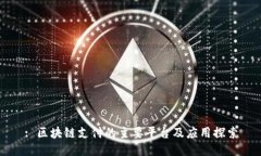: 区块链支付的主要平台及应用探索