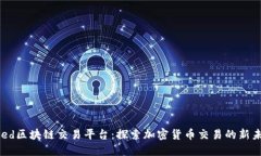 Seed区块链交易平台：探索加密货币交易的新未来
