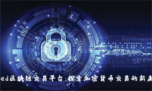 Seed区块链交易平台：探索加密货币交易的新未来