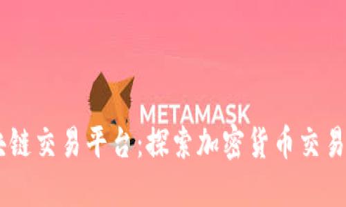 Seed区块链交易平台：探索加密货币交易的新未来
