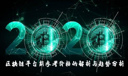 区块链平台新参考价格的解析与趋势分析