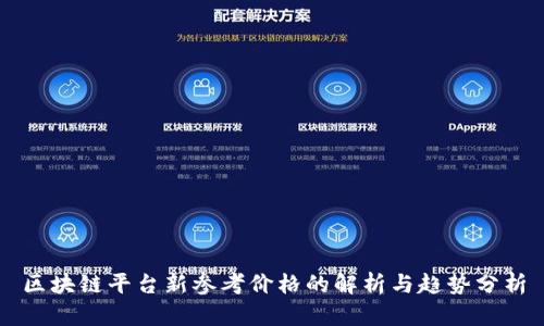 区块链平台新参考价格的解析与趋势分析